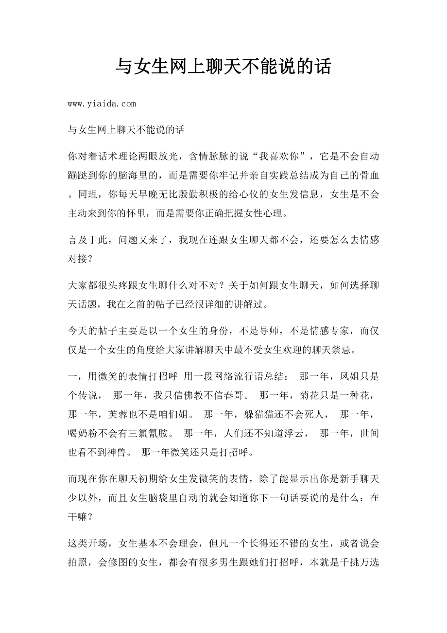 与女生网上聊天不能说的话.docx_第1页