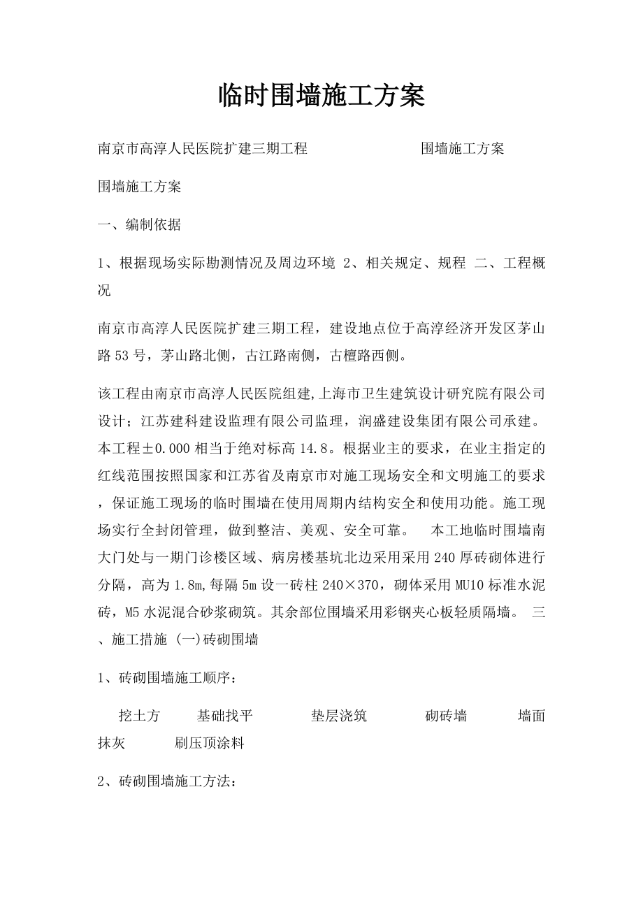 临时围墙施工方案.docx_第1页