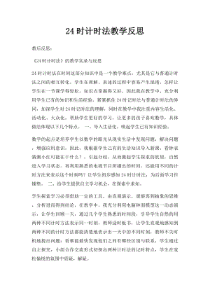 24时计时法教学反思.docx