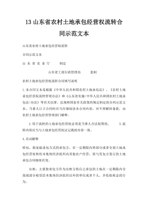 13山东省农村土地承包经营权流转合同示范文本.docx