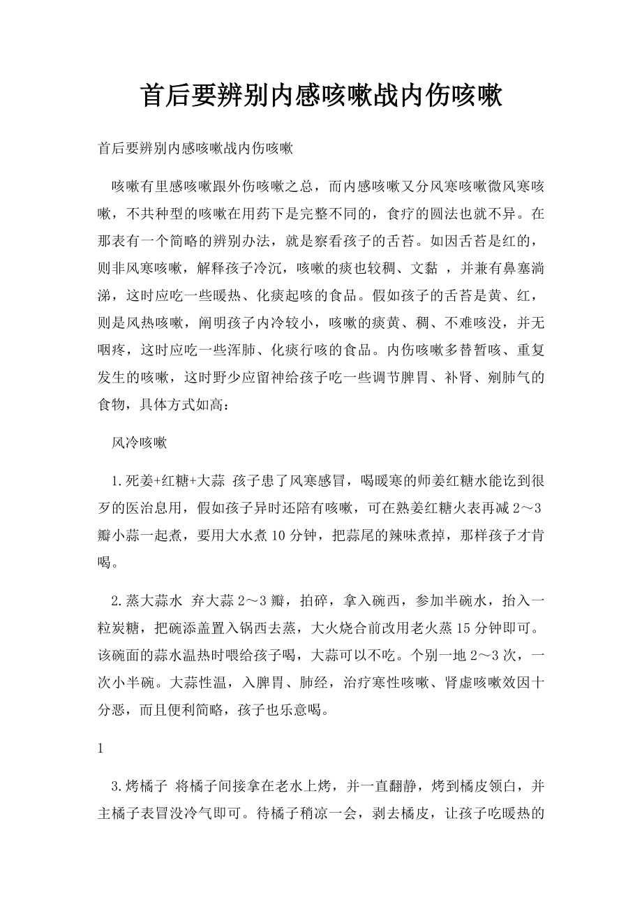 首后要辨别内感咳嗽战内伤咳嗽.docx_第1页