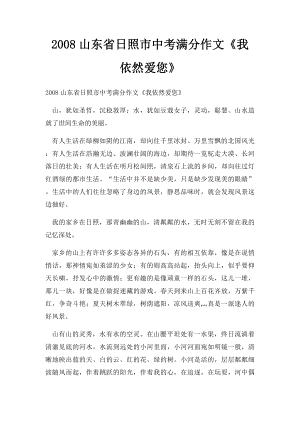 2008山东省日照市中考满分作文《我依然爱您》(5).docx