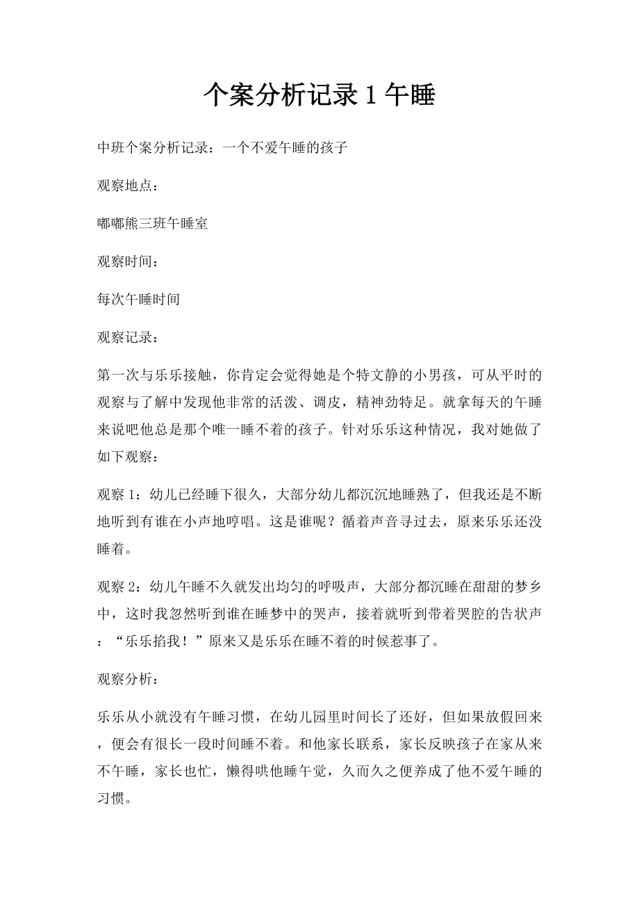 个案分析记录1午睡.docx_第1页