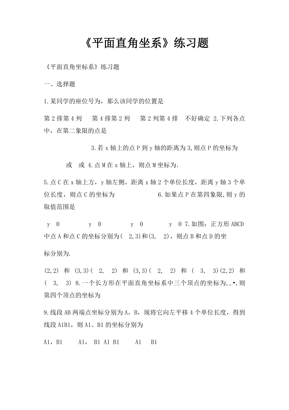 《平面直角坐系》练习题.docx_第1页