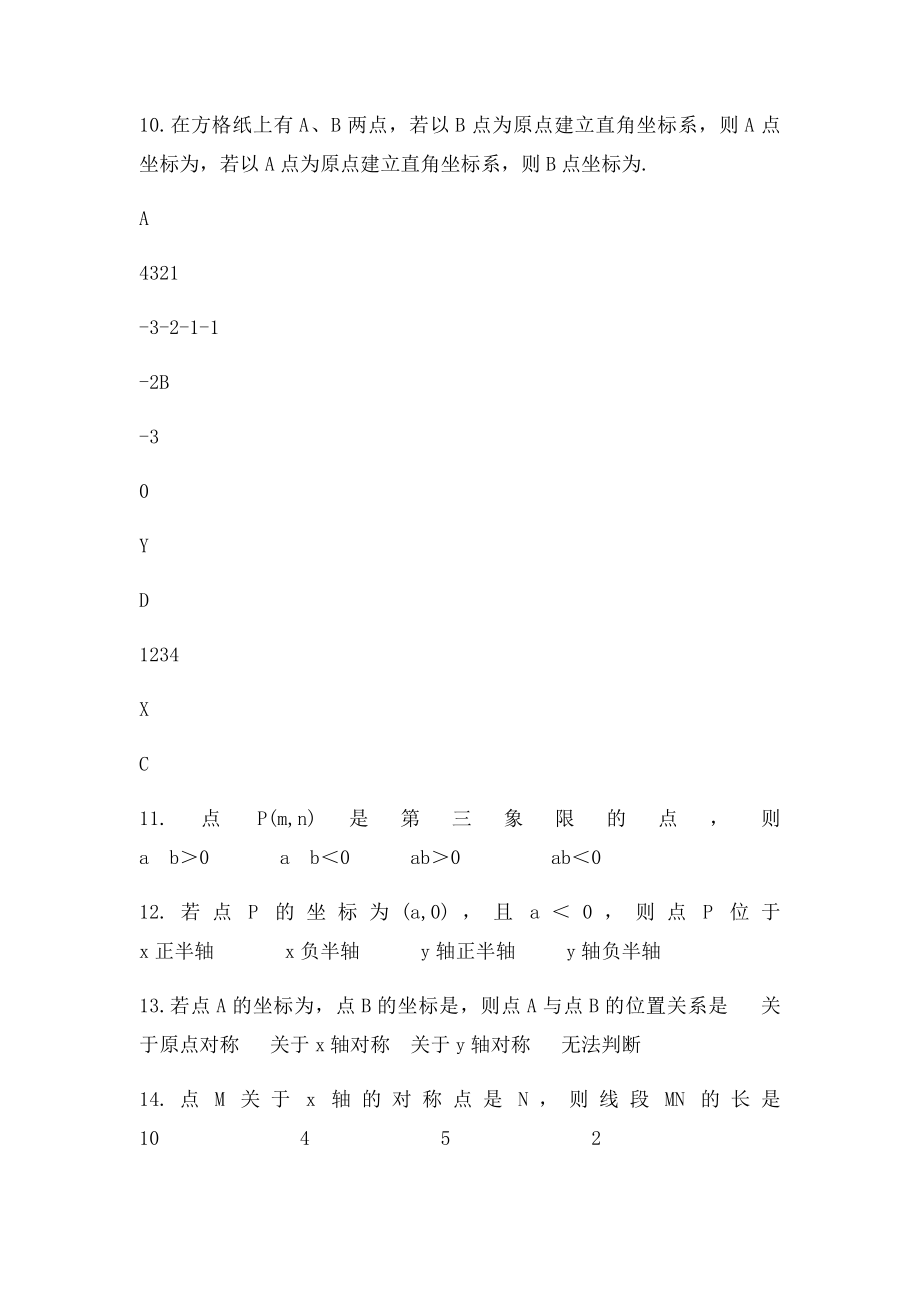 《平面直角坐系》练习题.docx_第2页