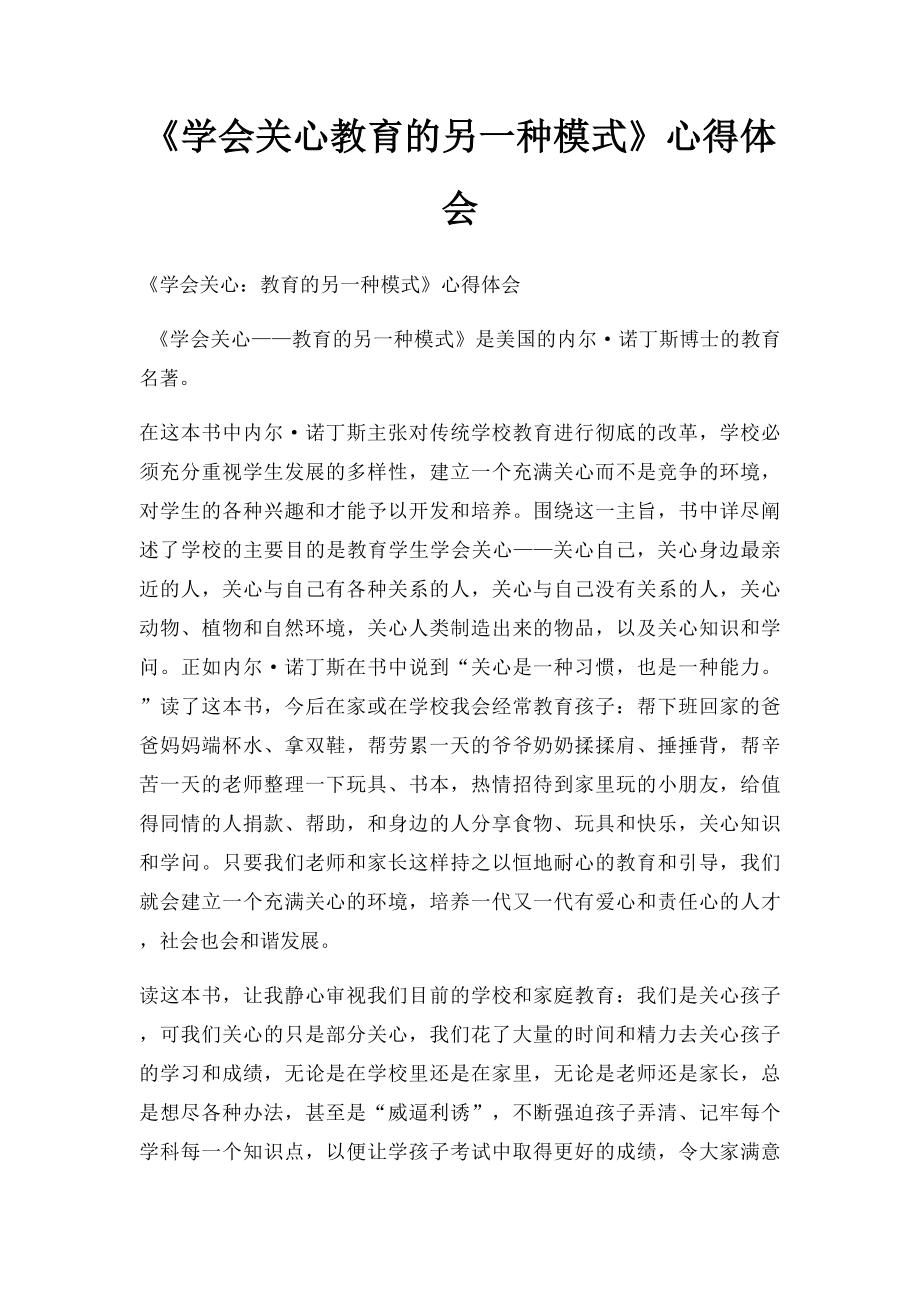 《学会关心教育的另一种模式》心得体会.docx_第1页