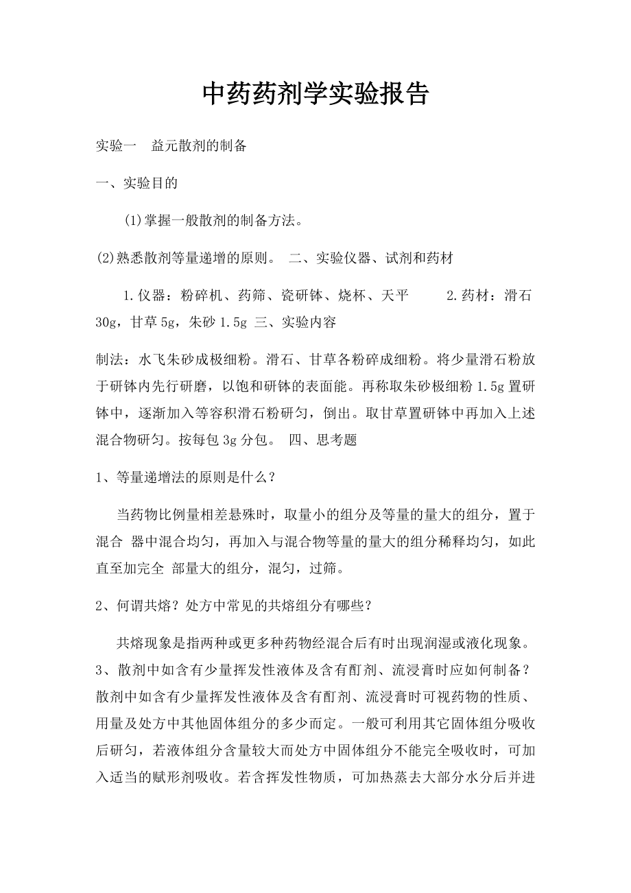 中药药剂学实验报告.docx_第1页