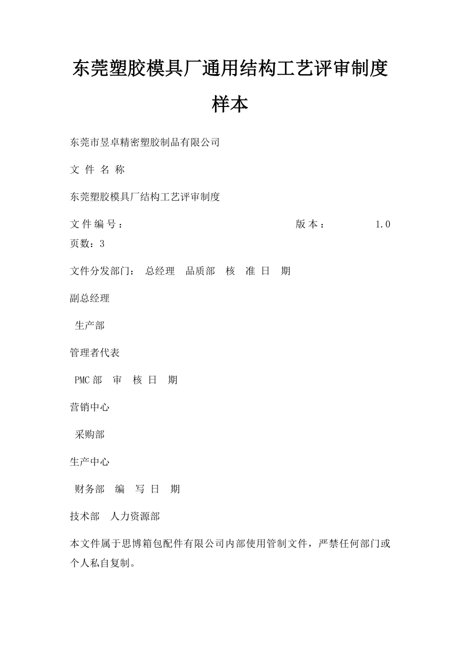 东莞塑胶模具厂通用结构工艺评审制度样本.docx_第1页