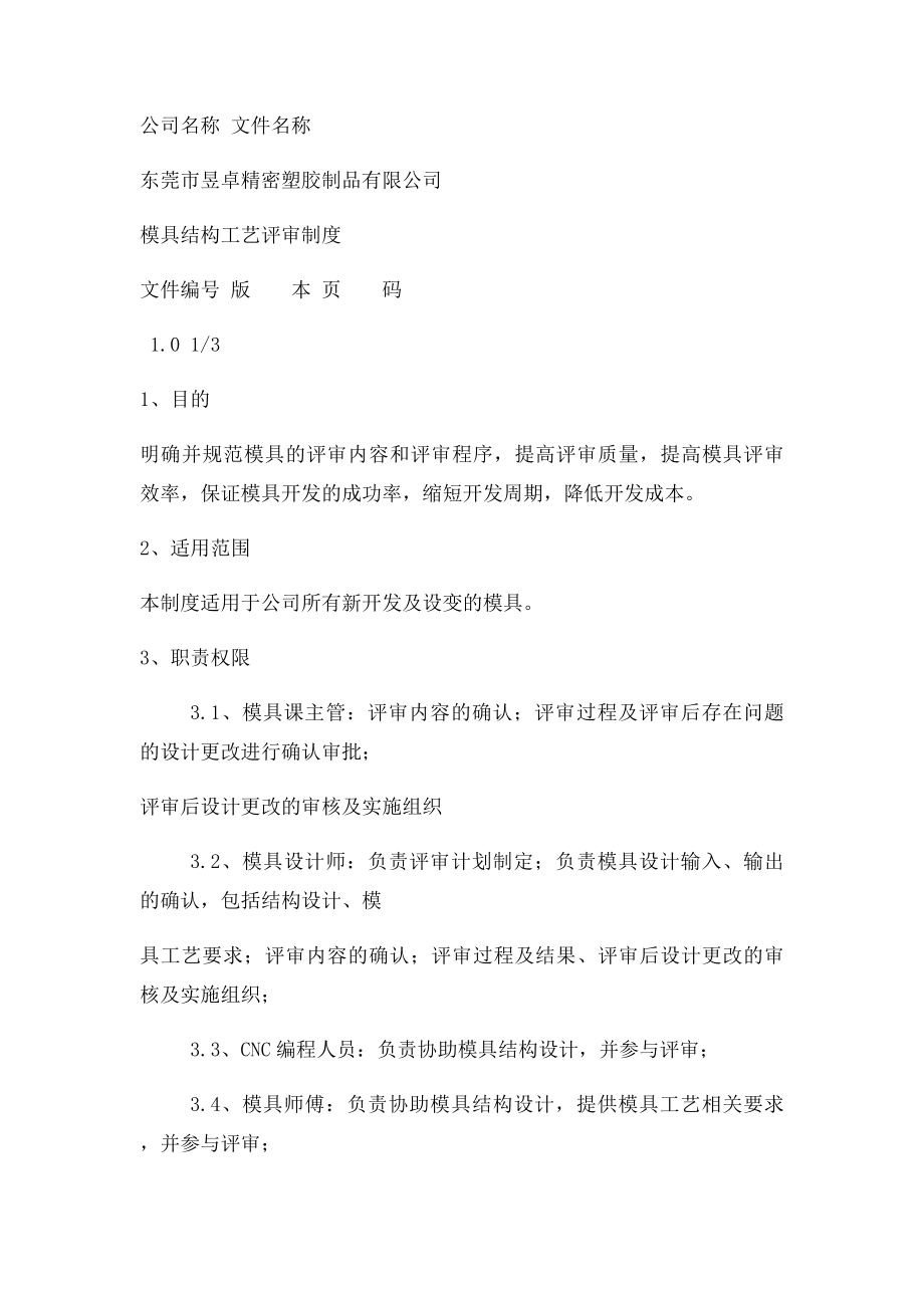 东莞塑胶模具厂通用结构工艺评审制度样本.docx_第2页