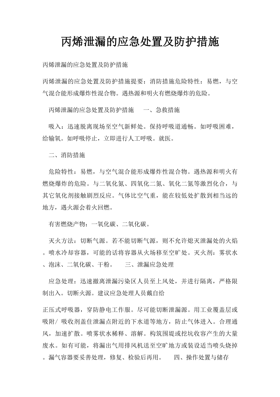 丙烯泄漏的应急处置及防护措施.docx_第1页