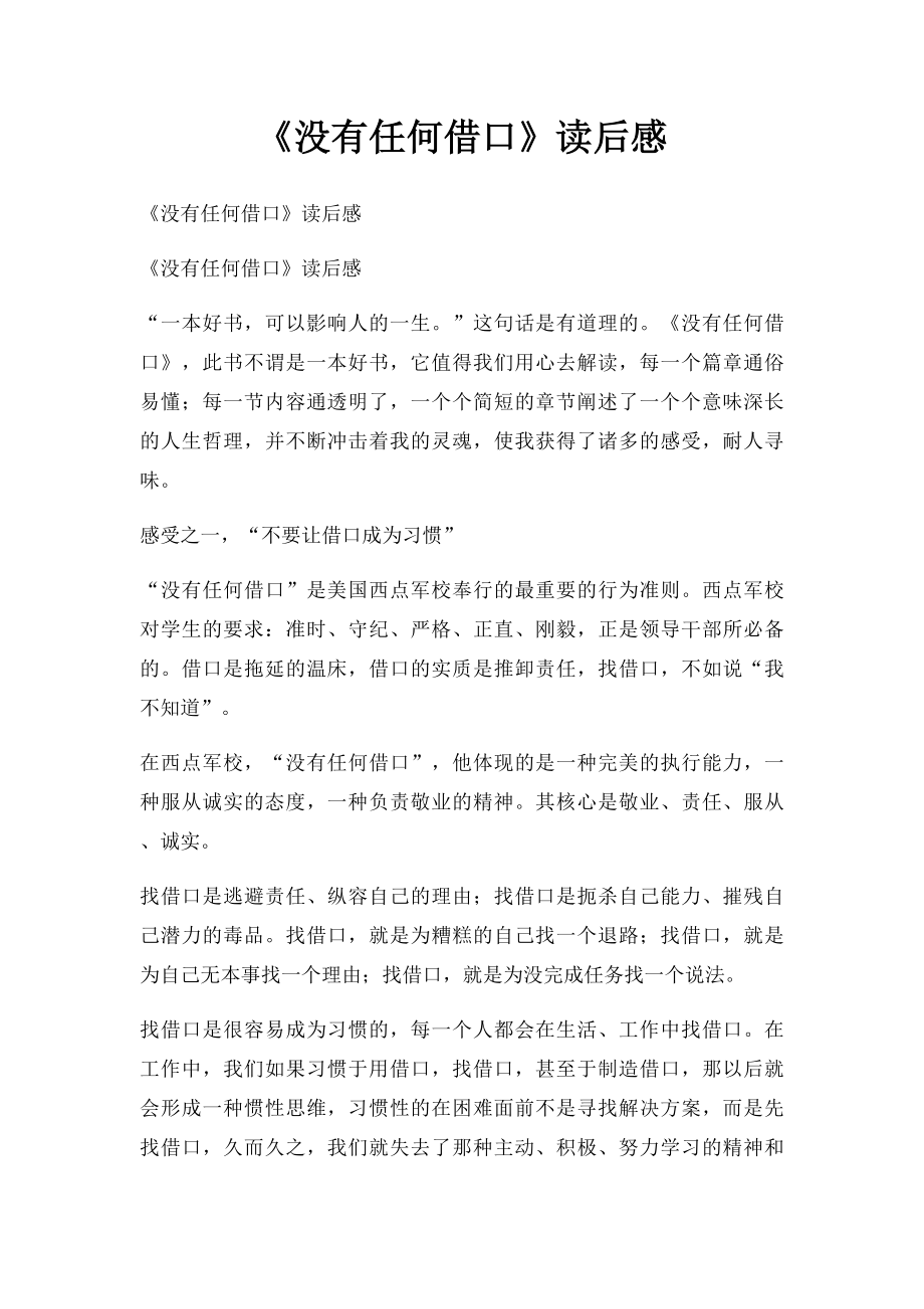 《没有任何借口》读后感(1).docx_第1页