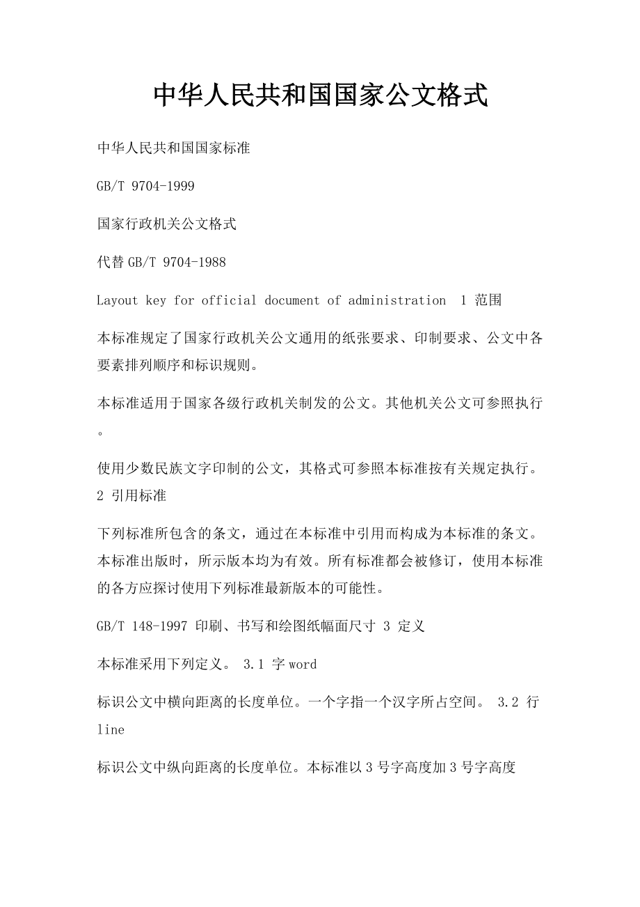 中华人民共和国国家公文格式.docx_第1页