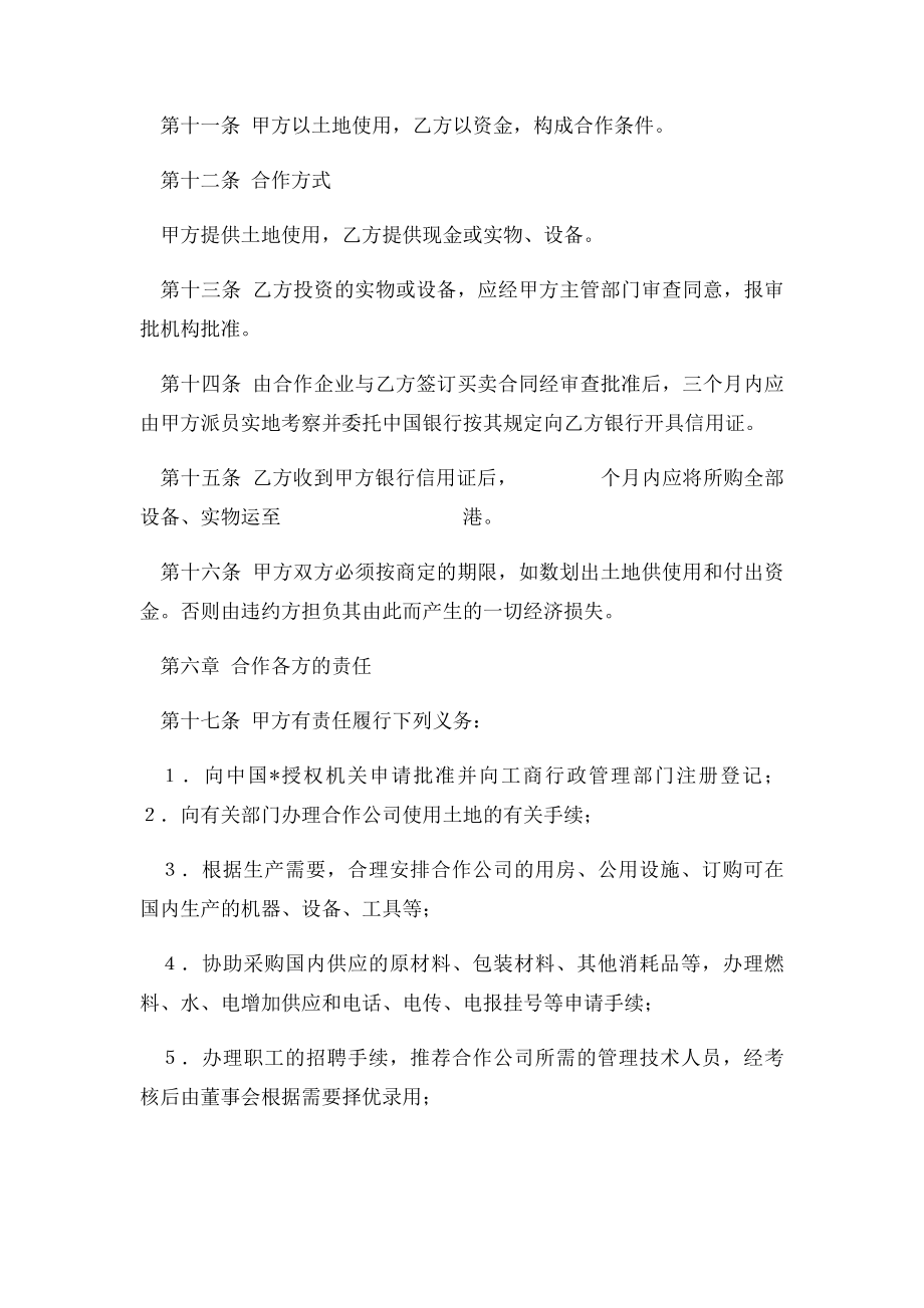 中外合作经营企业合同范本(4).docx_第3页