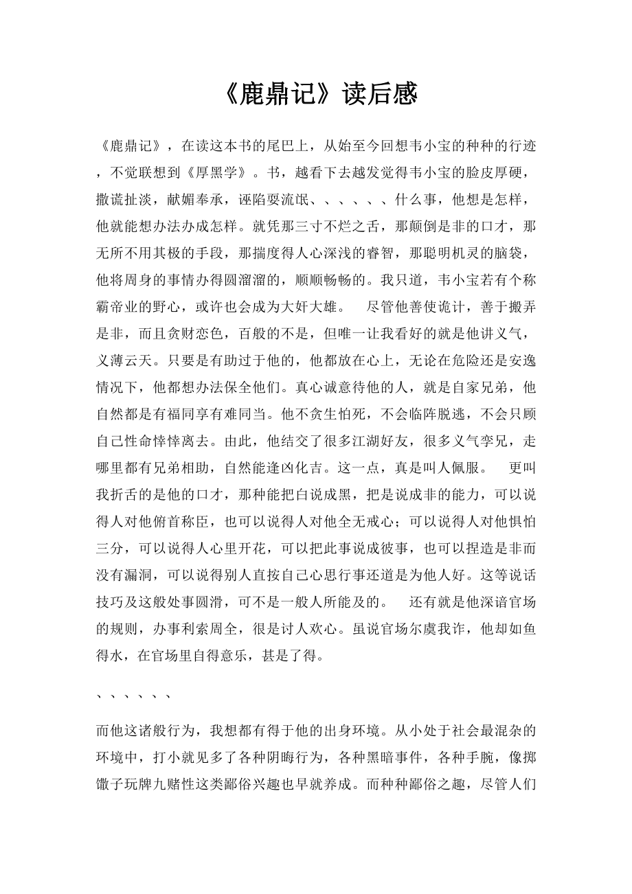 《鹿鼎记》读后感.docx_第1页