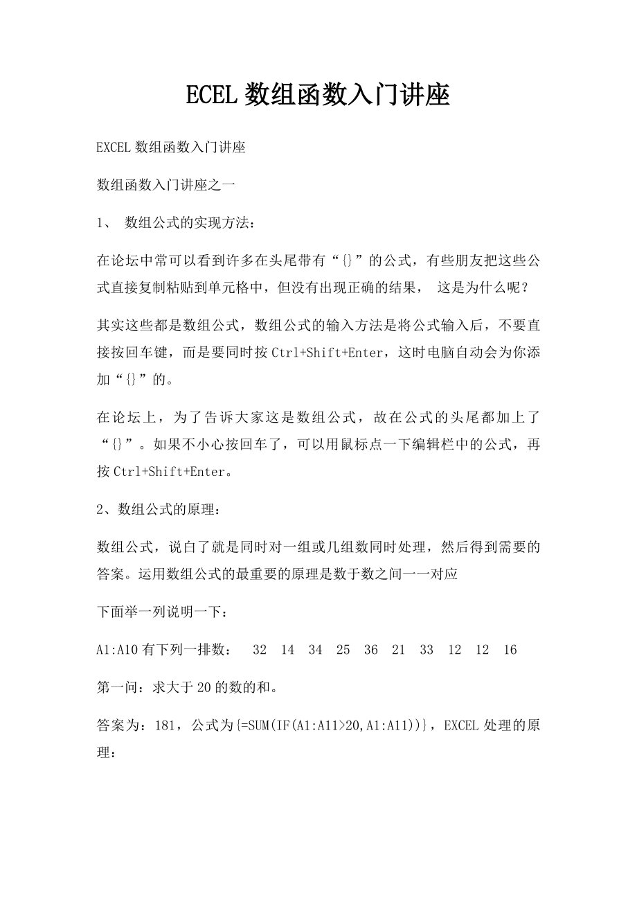 ECEL数组函数入门讲座.docx_第1页