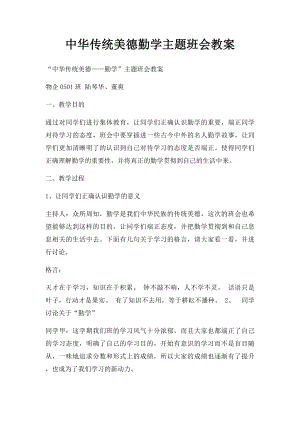 中华传统美德勤学主题班会教案.docx