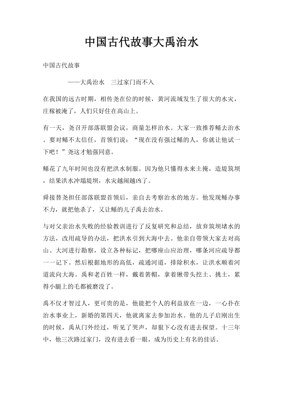 中国古代故事大禹治水.docx_第1页