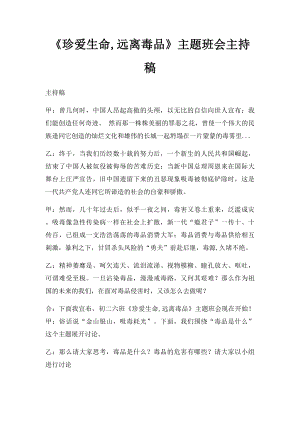 《珍爱生命,远离毒品》主题班会主持稿.docx