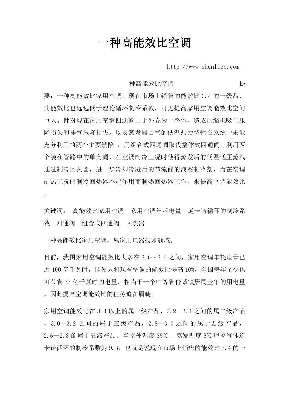 一种高能效比空调.docx_第1页