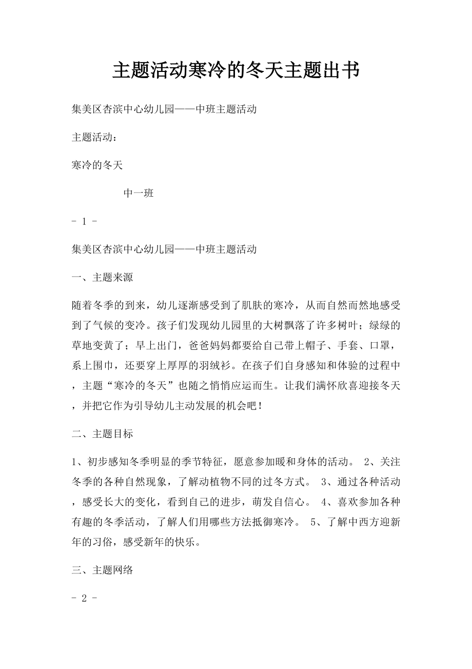 主题活动寒冷的冬天主题出书.docx_第1页