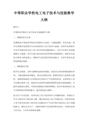 中等职业学校电工电子技术与技能教学大纲.docx