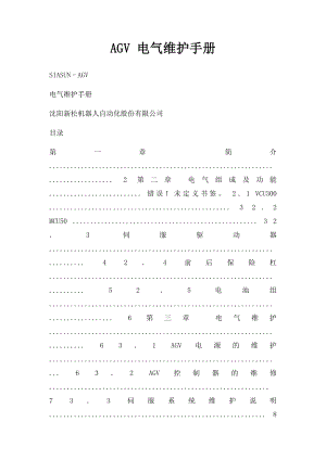 AGV 电气维护手册.docx
