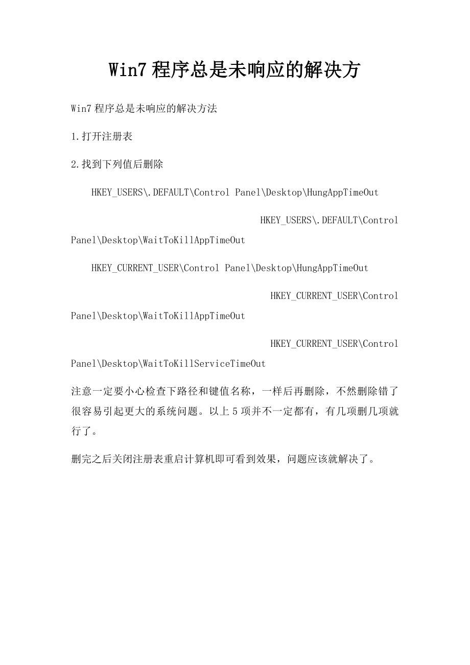 Win7程序总是未响应的解决方.docx_第1页