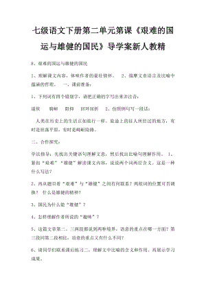 七级语文下册第二单元第课《艰难的国运与雄健的国民》导学案新人教精.docx