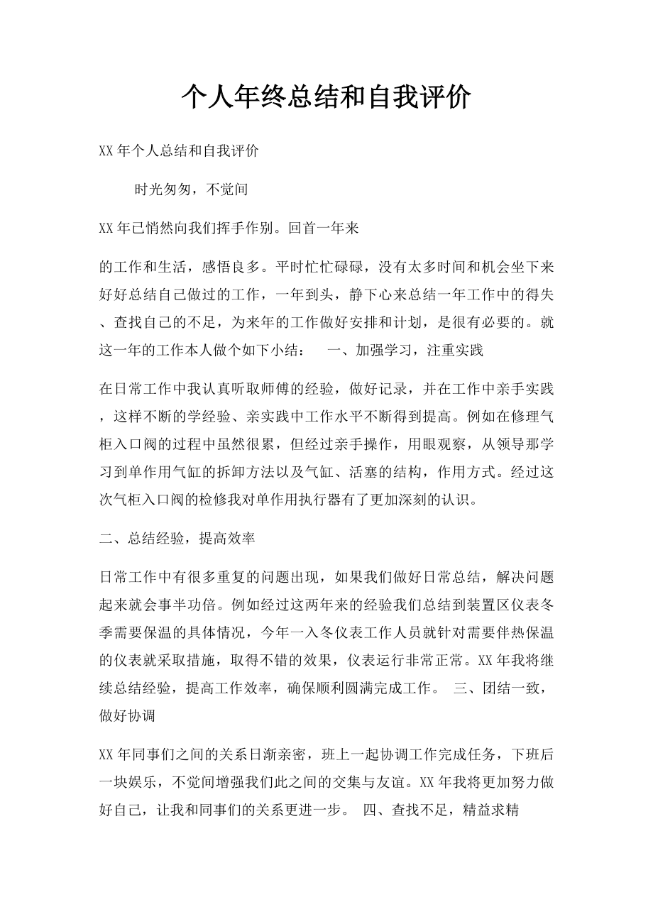 个人年终总结和自我评价.docx_第1页