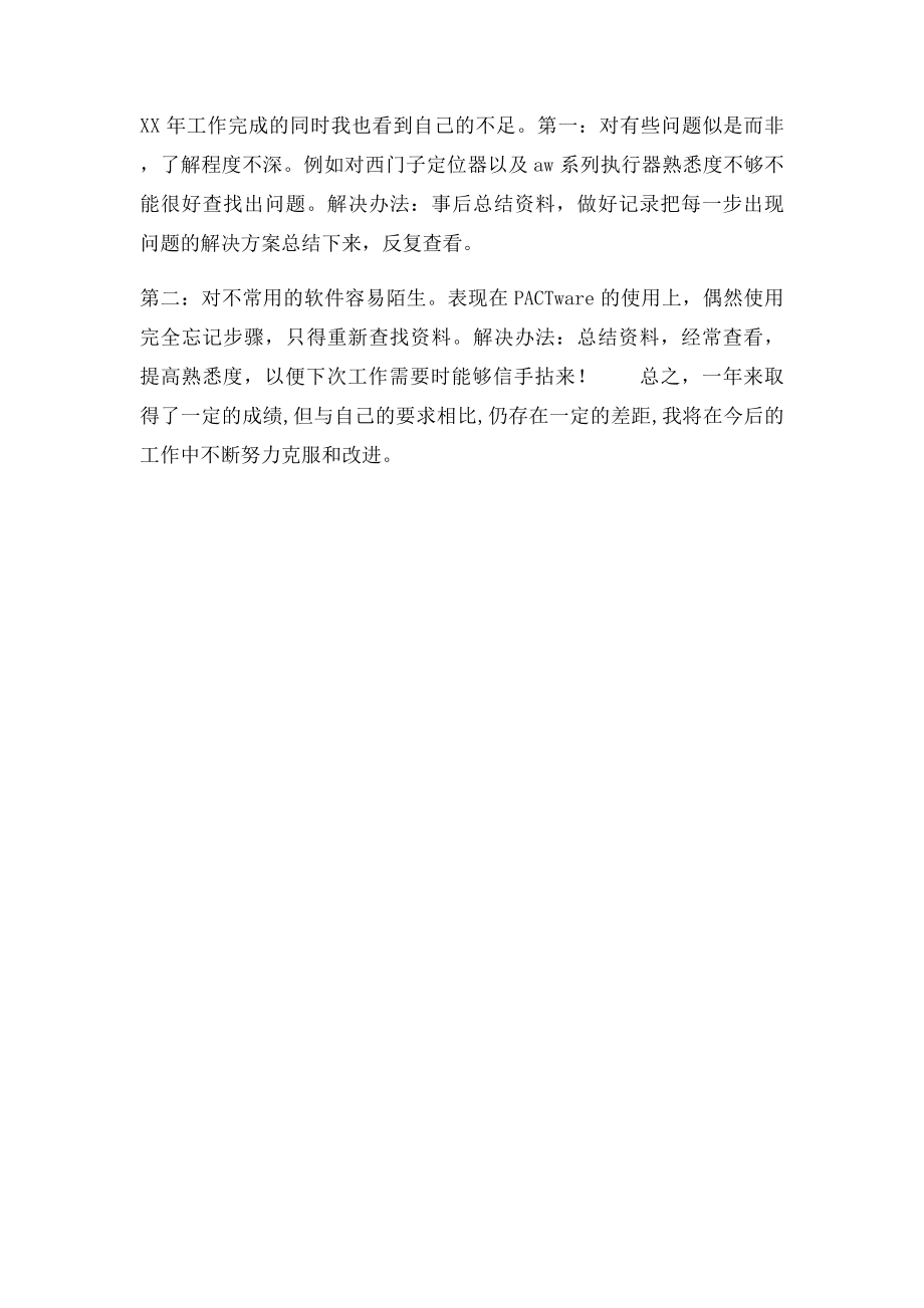 个人年终总结和自我评价.docx_第2页