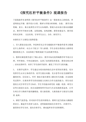 《探究杠杆平衡条件》观课报告.docx