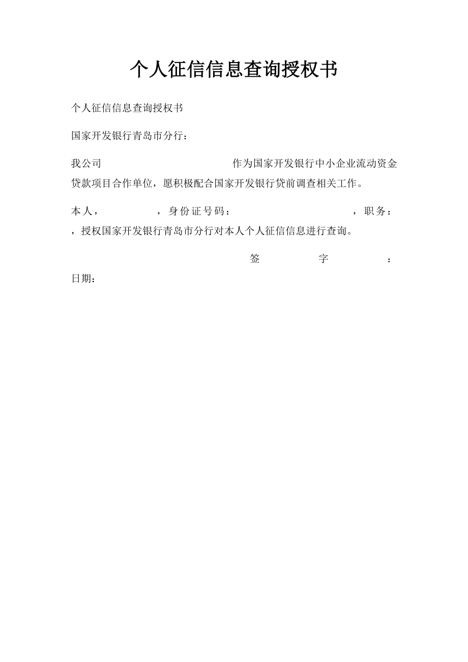 个人征信信息查询授权书.docx_第1页