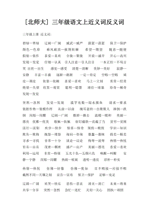 [北师大] 三年级语文上近义词反义词.docx