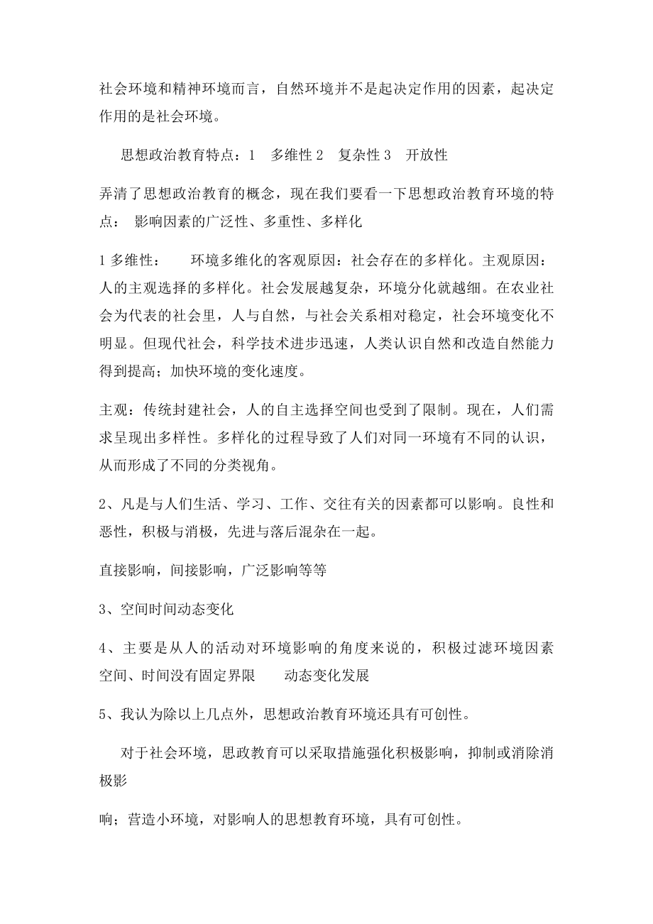 《思想政治教育环境论》读书笔记.docx_第3页