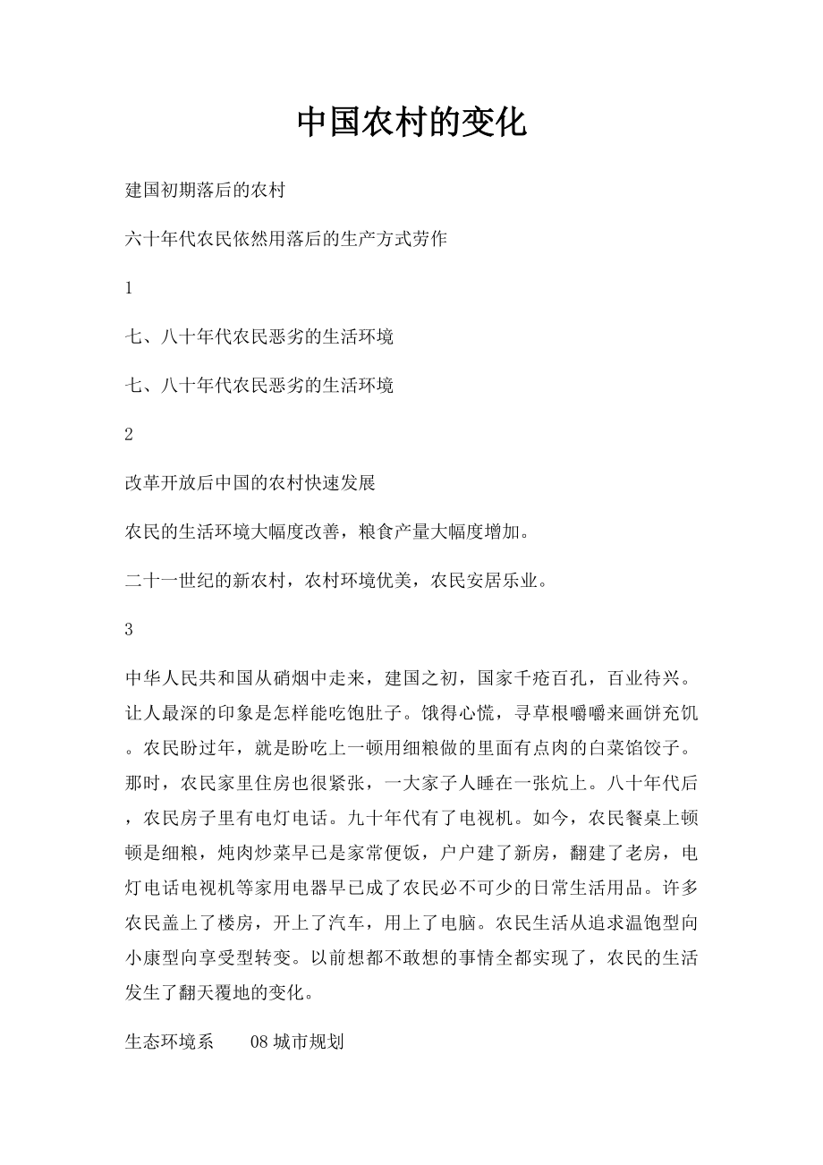 中国农村的变化.docx_第1页