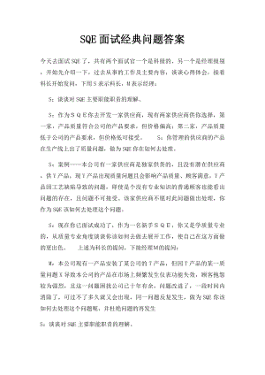 SQE面试经典问题答案.docx