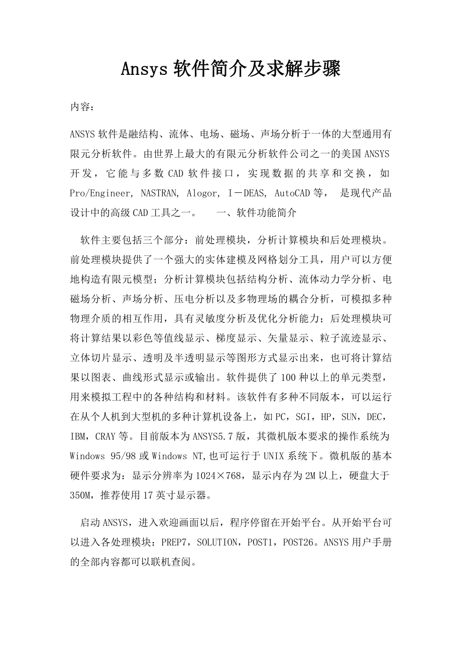 Ansys软件简介及求解步骤.docx_第1页