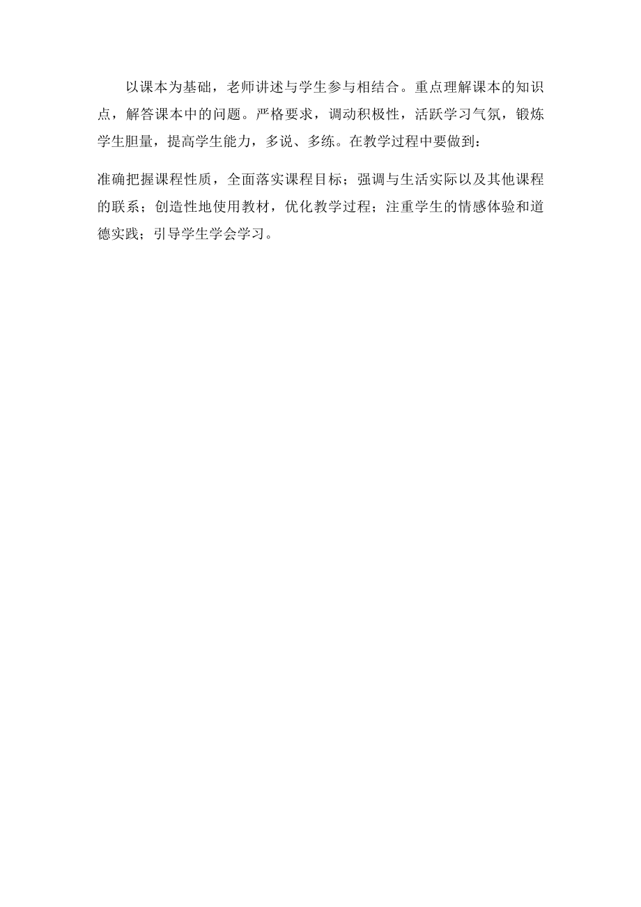 七年级上册道德与法制教学计划.docx_第2页