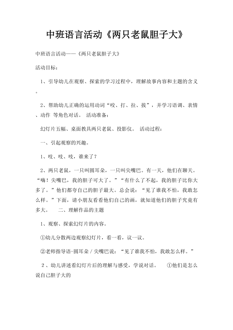 中班语言活动《两只老鼠胆子大》.docx_第1页