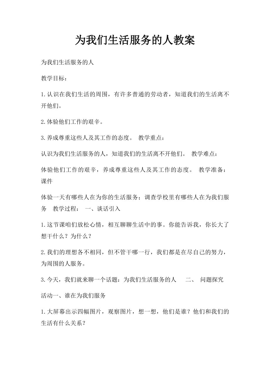 为我们生活服务的人教案.docx_第1页