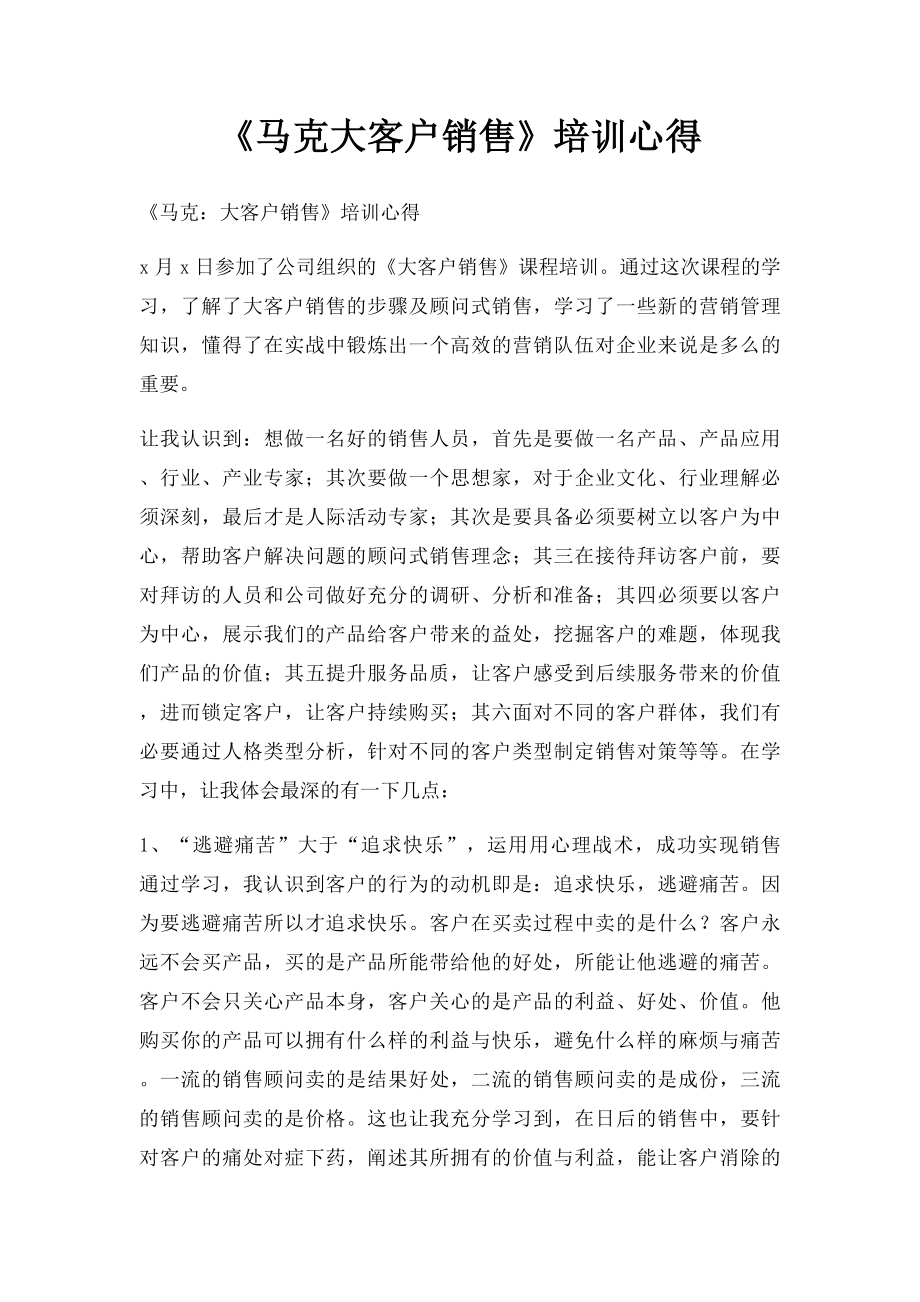 《马克大客户销售》培训心得.docx_第1页