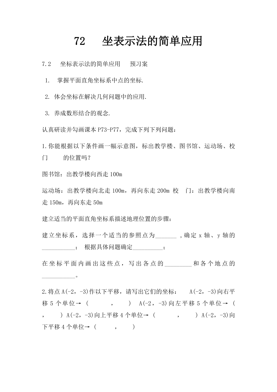 72 坐表示法的简单应用.docx_第1页