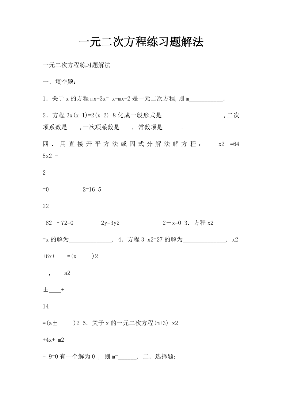 一元二次方程练习题解法.docx_第1页