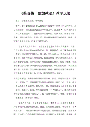 《整百整千数加减法》教学反思.docx