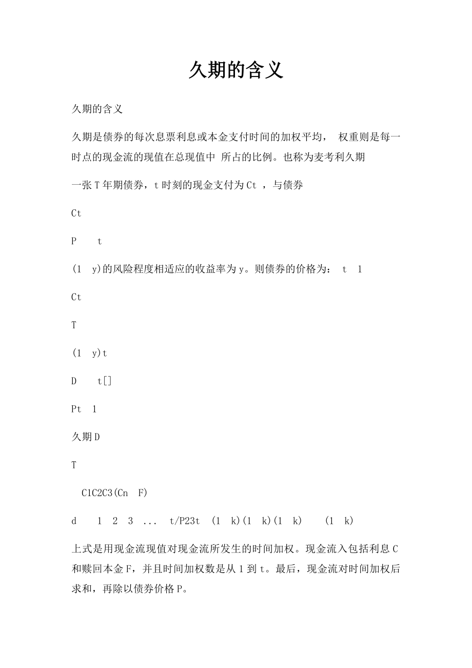 久期的含义.docx_第1页