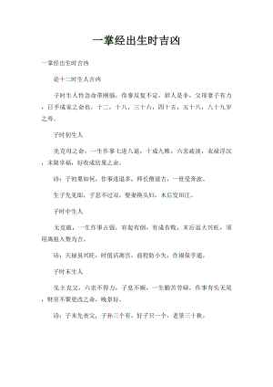 一掌经出生时吉凶.docx