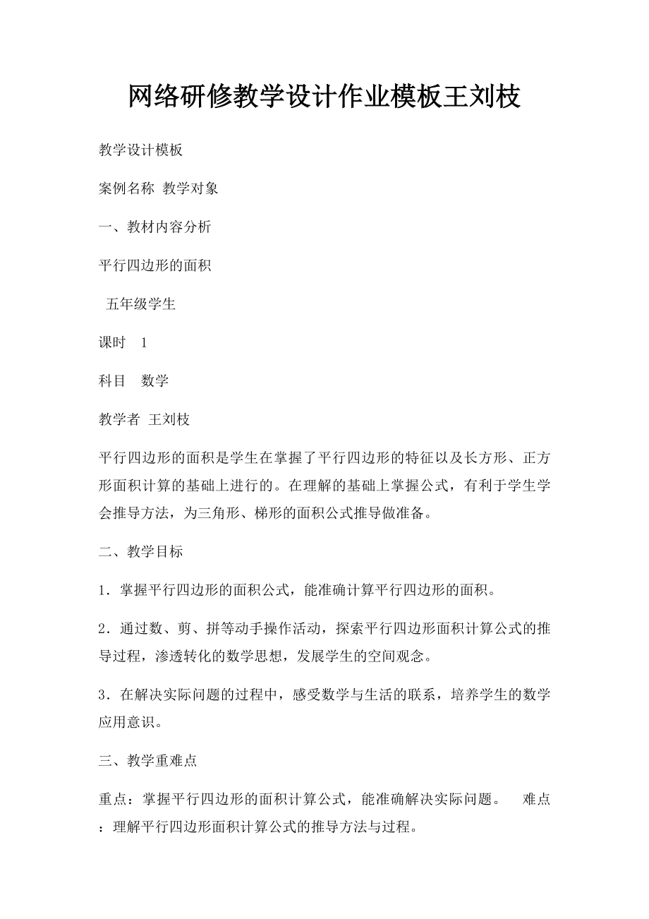 网络研修教学设计作业模板王刘枝.docx_第1页