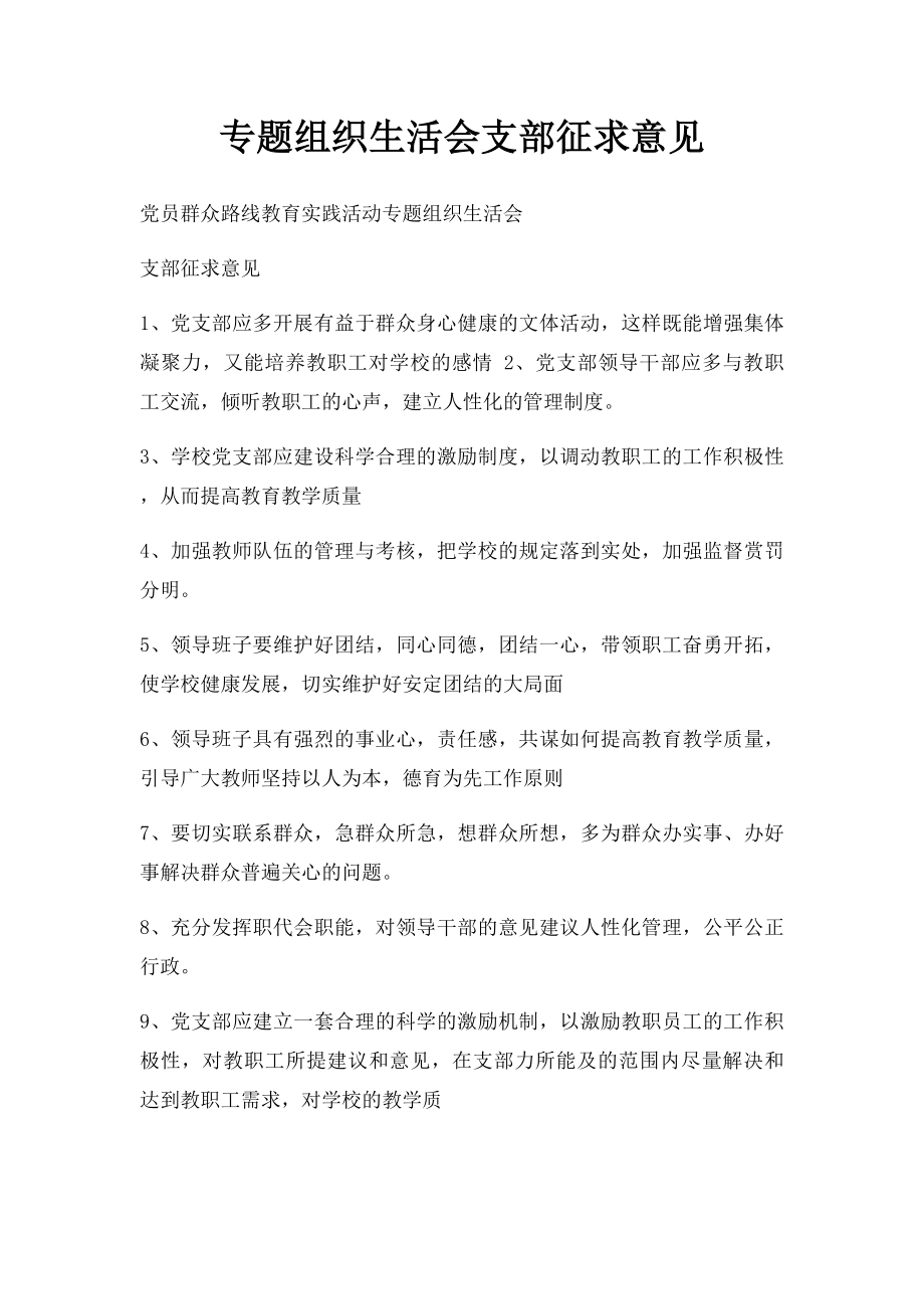 专题组织生活会支部征求意见.docx_第1页