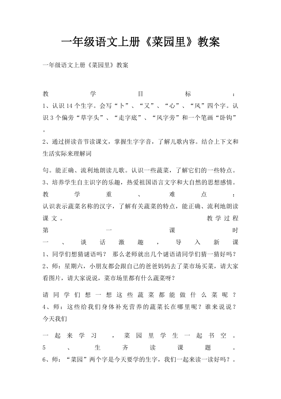 一年级语文上册《菜园里》教案.docx_第1页