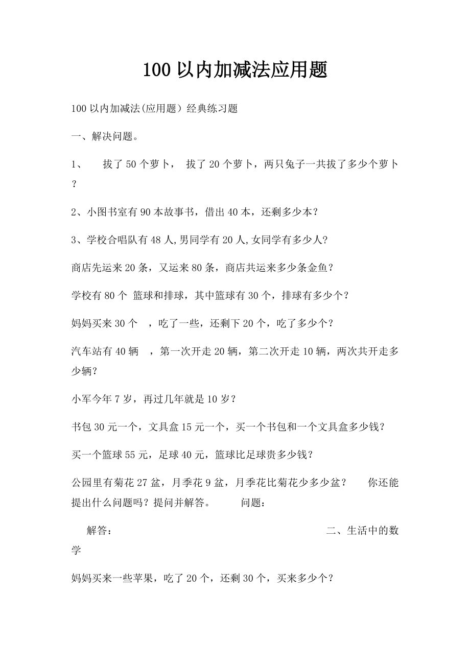 100以内加减法应用题(1).docx_第1页